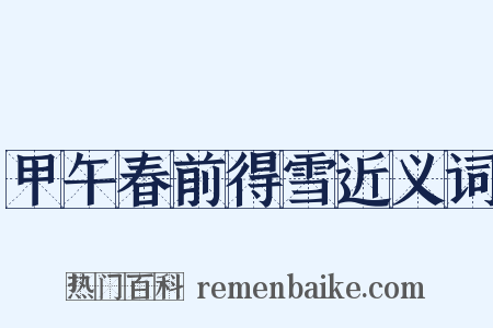 甲午春前得雪近义词是什么意思的图片